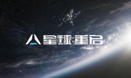 星球重启官方最新爆料视频,官方最新爆料揭秘神秘宇宙之旅